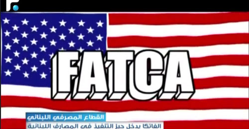 بالفيديو: الفاتكا يدخل حيز التنفيذ في المصارف اللبنانية بالفيديو: الفاتكا يدخل حيز التنفيذ في المصارف اللبنانية