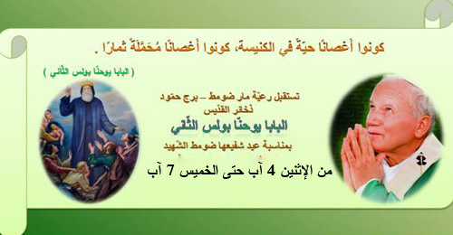 ذخائر القديس “البابا يوحنا بولس الثاني” في رعية مار ضومط – برج حمود ذخائر القديس “البابا يوحنا بولس الثاني” في رعية مار ضومط – برج حمود