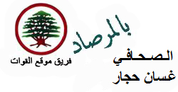 الى الاستاذ العزيز غسان حجار: حتى لا تلتبس الامور على الرأي العام