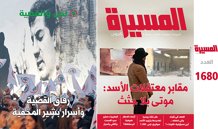 عناوين "المسيرة": أين مسؤولية "القوات"؟