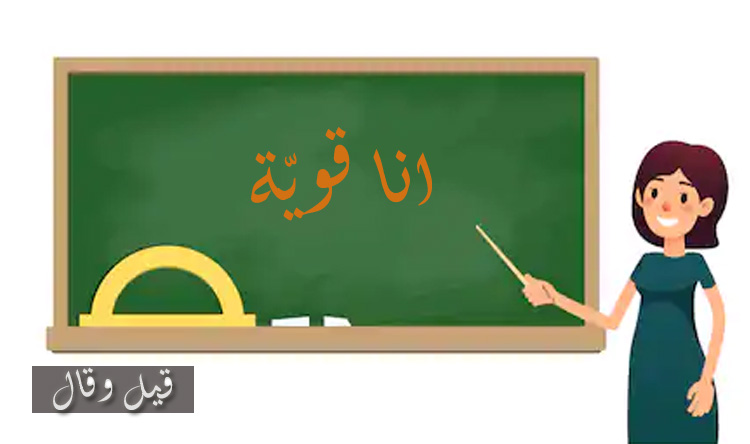 "الدكتورة القوية"