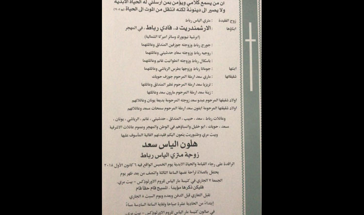 وفاة السيدة هلون الياس سعد