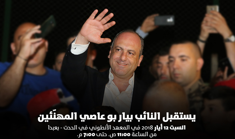 بوعاصي يستقبل المهنيئين في هذه الأيام