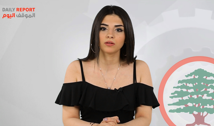 "الموقف اليوم": كفى كذبًا وتضليلًا (جيانا موسى)