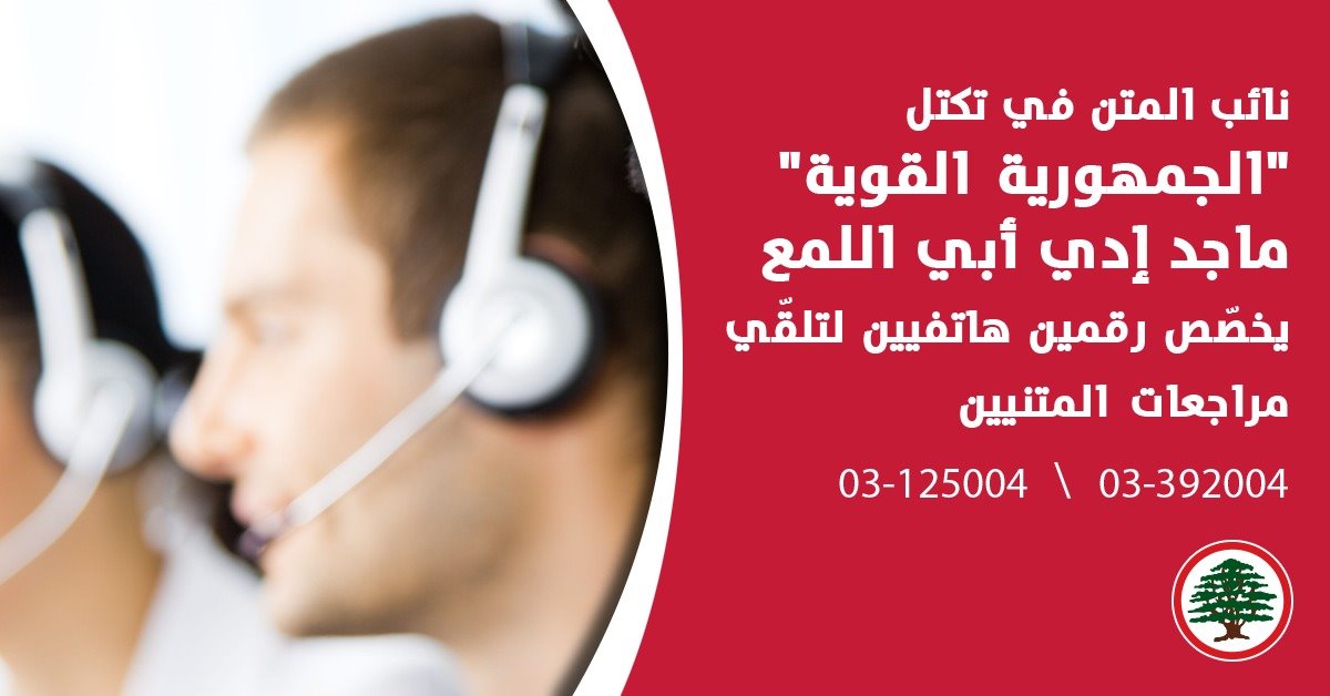 أبي اللمع يضع رقمين هاتفيين بتصرف المواطنين لتلقي الشكاوى ومتابعتها