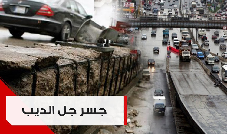 أهالي جل الديب وانطلياس: لتكليف لجنة لتبيان أضرار بناء الجسرين على المحال والمؤسسات
