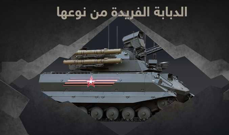 إنفوغرافيك... دبابة روسية لم تعرفها الجيوش من قبل
