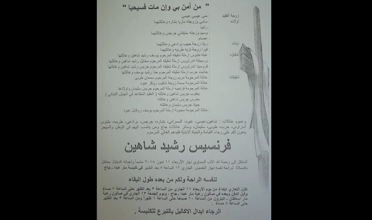 وفاة السيد فرنسيس رشيد شاهين والد الرفيق سامي