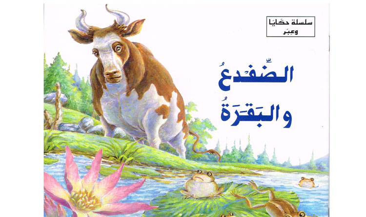 رسالة مفتوحة الى ضفدع لافونتين