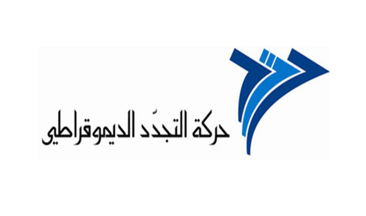 "التجدد" تحذر من إنحلال دولة القانون والتراجع الخطير في حقوق الانسان