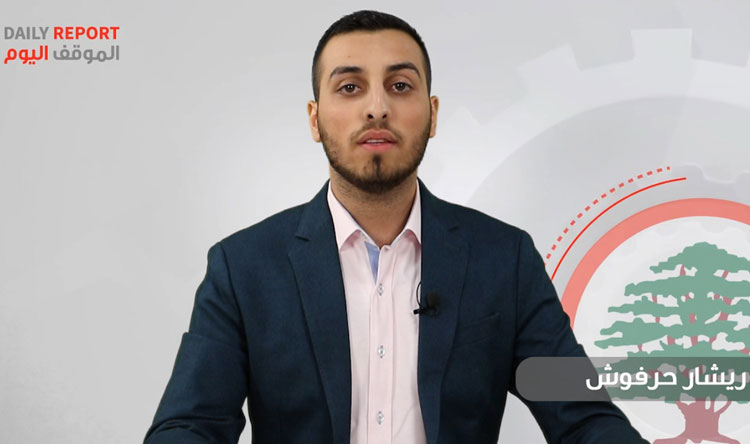 "الموقف اليوم": بعد الإنتخابات... الأنظار تتركز على التأليف! (ريشار حرفوش)