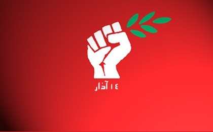 14 آذار
