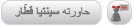 سينتيا قطار