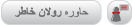 حاوره رولان خاطر