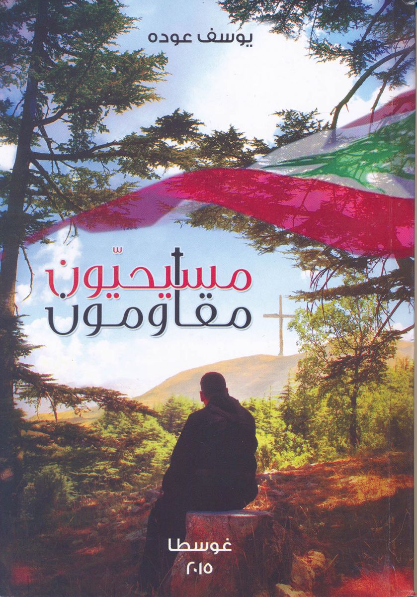 الموارنة ـ كتاب مسيحيون مقاومون