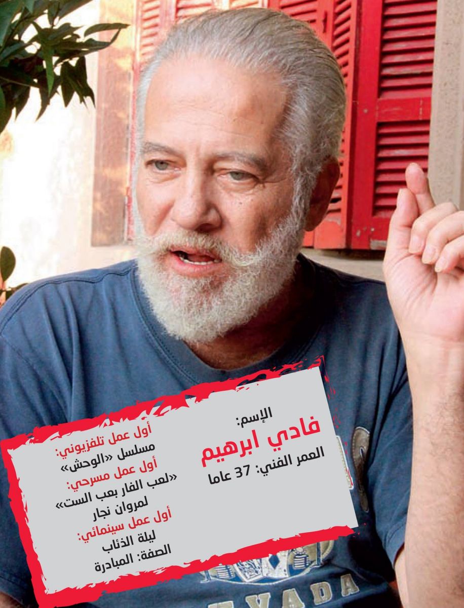 الممثل فادي ابراهيم