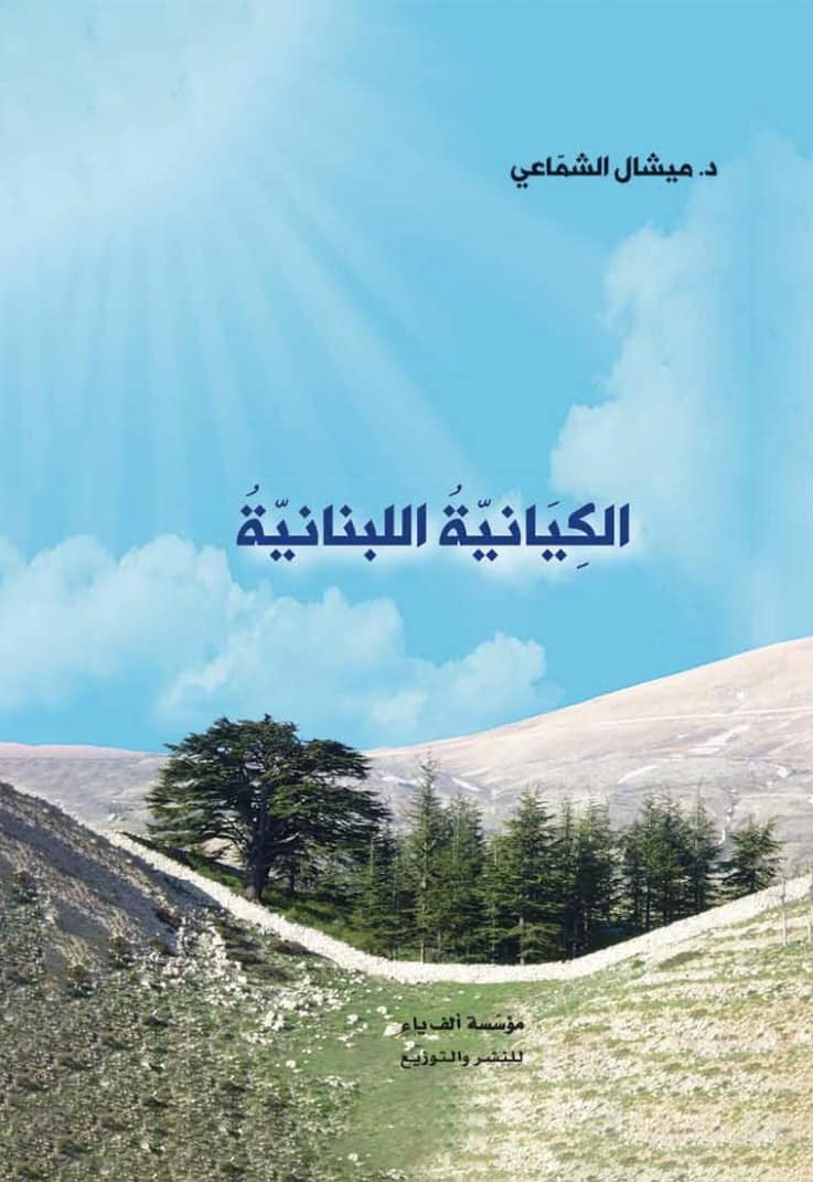 الكيانية اللبنانية
