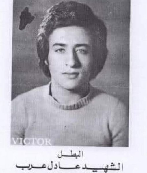 عادل عرب ـ استشهد في الزعرور 
