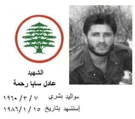 ـ عادل سابا رحمة - مواليد بشري 7 آذار 1960