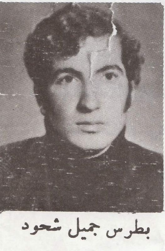 بطرس جميل شحود - مواليد القاع ـ استشهد في القاع بطرس جميل شحود - مواليد القاع ـ استشهد في القاع