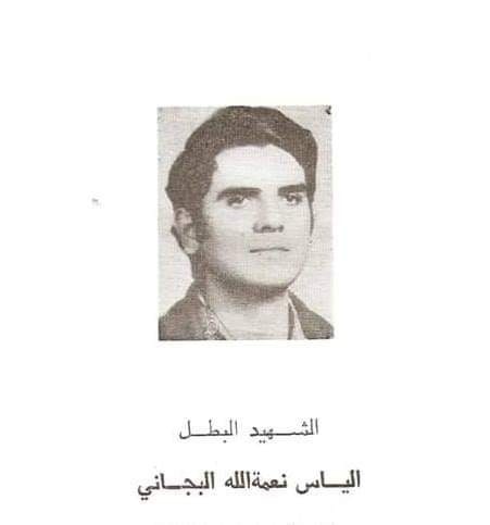 الياس نعمة الله بجاني ـ مواليد الكحالة 1948 ـ استشهد في الكحالة الياس نعمة الله بجاني ـ مواليد الكحالة 1948 ـ استشهد في الكحالة