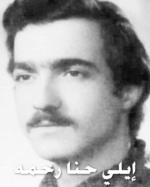 إيلي حنا رحمة إيلي حنا رحمة