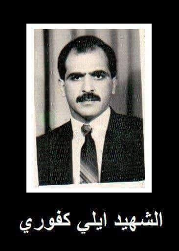 إيلي يوسف الكفوري ـ مواليد برج حمود 26 أيلول 1954 - استشهد في الدورة إيلي يوسف الكفوري ـ مواليد برج حمود 26 أيلول 1954 - استشهد في الدورة