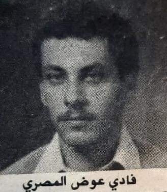 فادي عوض المصري ـ مواليد صور 1963 ـ استشهد في دير قوبل – عاليه