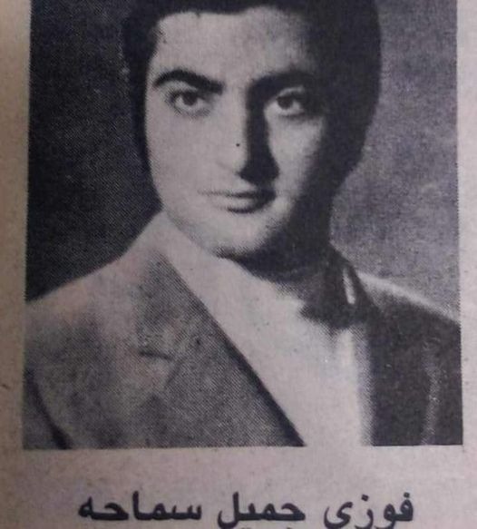 فوزي جميل سماحة 