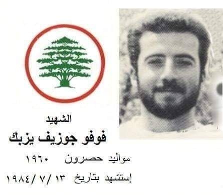 فوفو جوزيف يزبك - مواليد حصرون 1960 ـ استشهد في الكورة فوفو جوزيف يزبك - مواليد حصرون 1960 ـ استشهد في الكورة