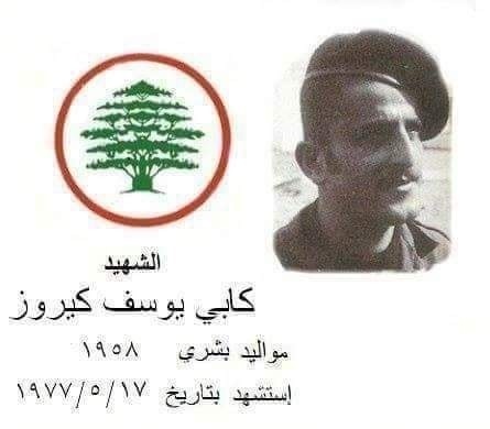 كابي يوسف كيروز ـ مواليد بشري 1958 ـ استشهد في معركة بلا