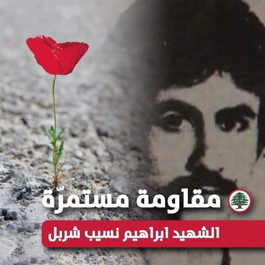 إبراهيم نسيب شربل إبراهيم نسيب شربل