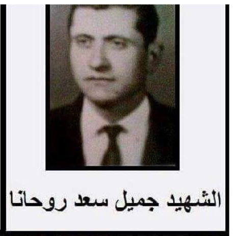 جميل سعد روحانا ـ استشهد في النبعة جميل سعد روحانا ـ استشهد في النبعة