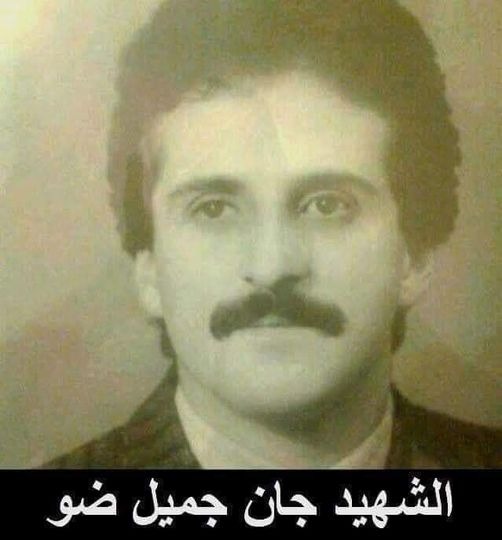 جان جميل ضو ـ استشهد في جعيتا