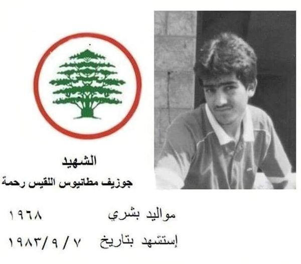 جوزيف اللقيس رحمة - مواليد بشري 1968 - استشهد في حرب الجبل جوزيف اللقيس رحمة - مواليد بشري 1968 - استشهد في حرب الجبل