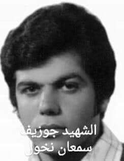 جوزيف سمعان نخول - مواليد كفرعبيدا 1957 - استشهد في حامات
