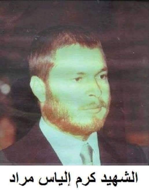 كرم الياس مراد - مواليد عجلتون - استشهد في إقليم الخروب 