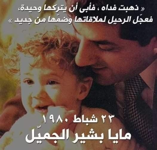 مايا بشير الجميّل 