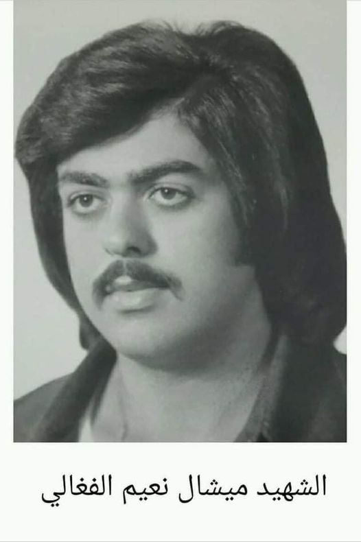 ميشال نعيم الفغالي