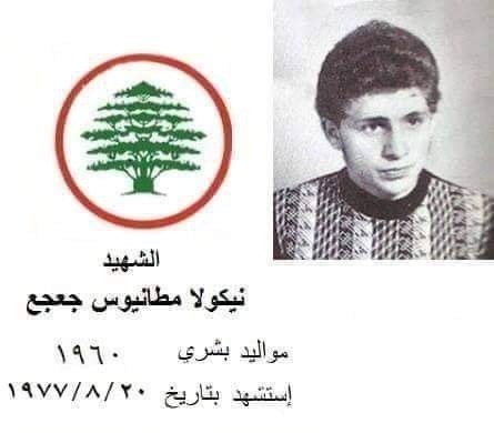 نيكولا مطانيوس جعجع - مواليد بشري 1960 
