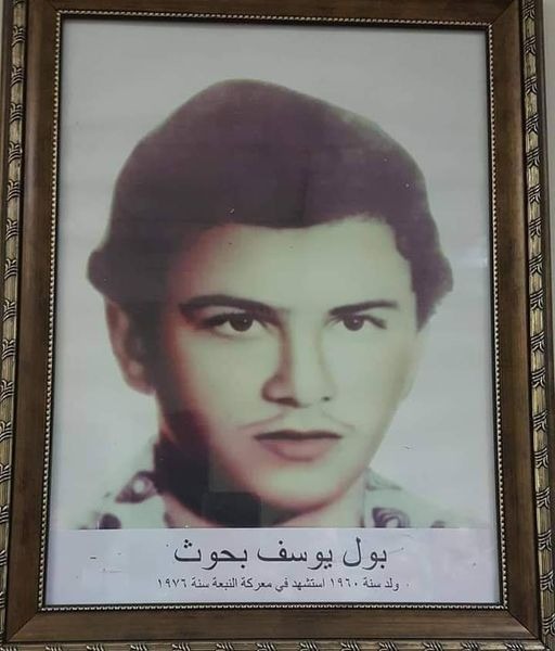 بول يوسف بحوث - مواليد سن الفيل 1960 ـ استشهد في سن الفيل