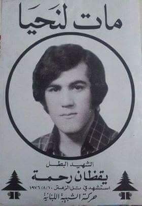 يقظان رحمة ـ استشهد في تل الزعتر