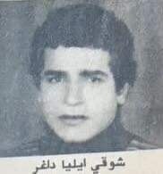 شوقي إيليا داغر ـ مواليد كفرشيما ـ استشهد في عاليه