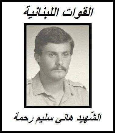 هاني سليم رحمة - مواليد بشري 1958 ـ استشهد في المونتيفيردي