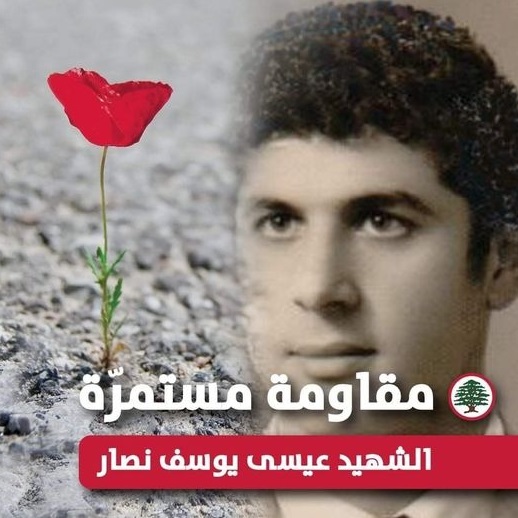 عيسى يوسف نصار ـ مواليد صربا - النبطية ـ استشهد في مار الياس 