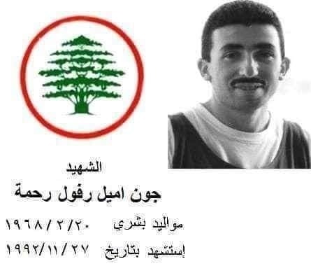 جون اميل رفول رحمة - مواليد بشري 20 شباط 1968 جون اميل رفول رحمة - مواليد بشري 20 شباط 1968