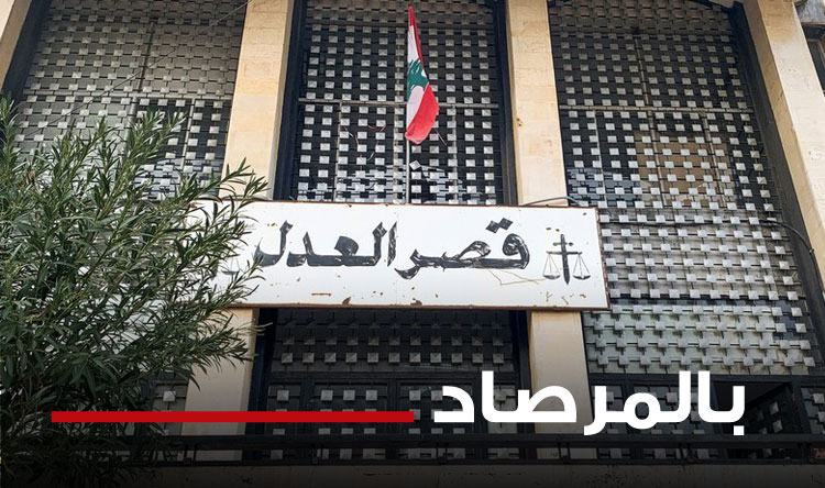 الحزب ـ قصر العدل