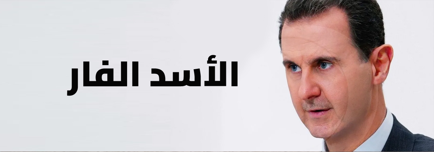الأسد الفار