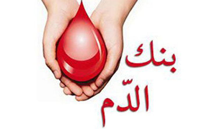 مستشفى ابو جودة بحاجة الى دم من فئة O+