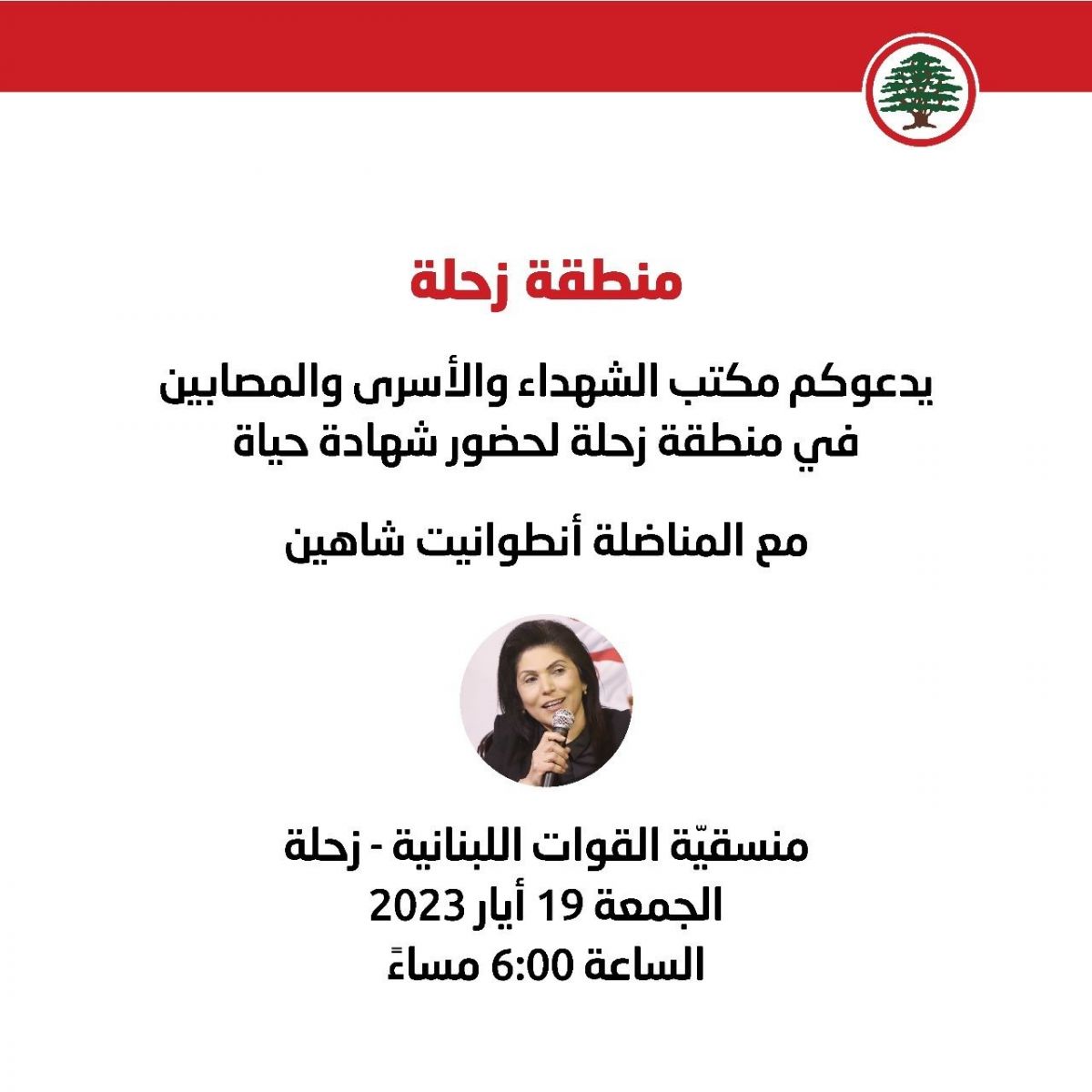 شهادة حياة مع المناضلة أنطوانيت شاهين في منسقيّة &#8220;القوات&#8221; ـ زحلة